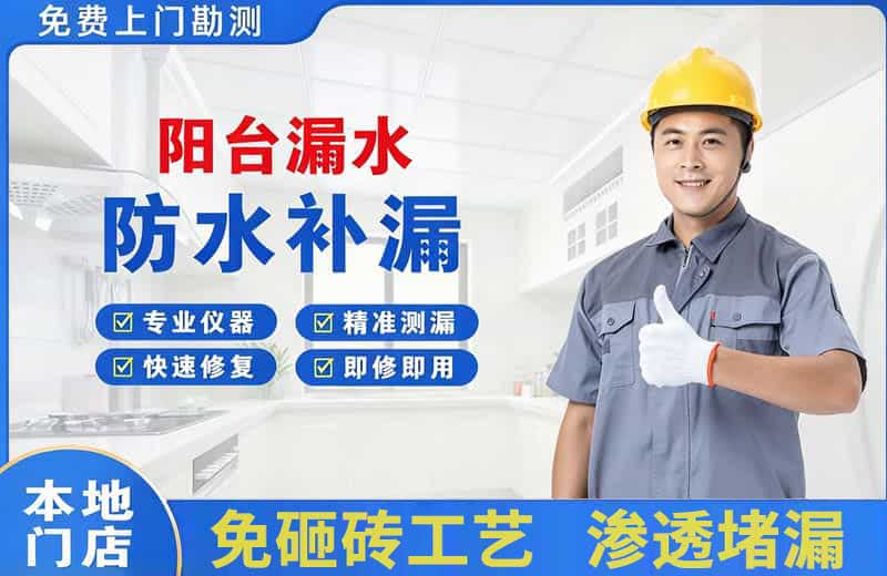 石棉阳台漏水维修