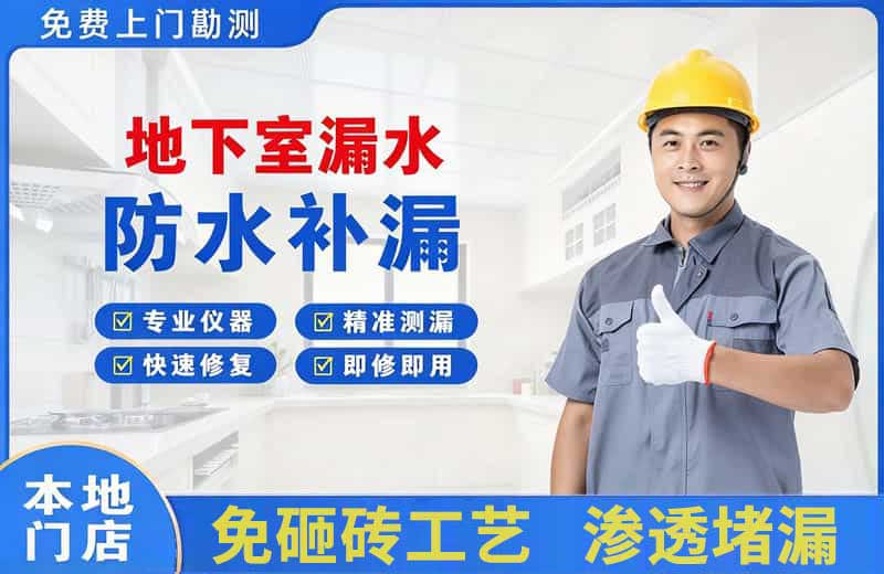 石棉地下室漏水维修
