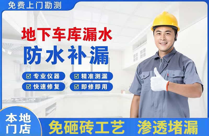 石棉地下车库漏水维修