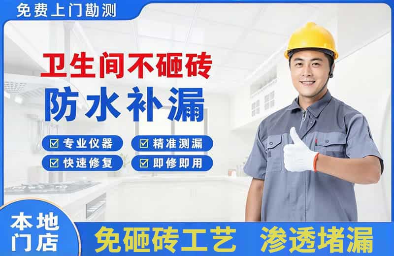 石棉卫生间不砸砖修补漏水